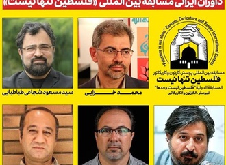 The Iranian jury members of the International contest "Palestine is not alone"