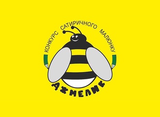 Winners of the 4th International Cartoon Competition "Dzhmelyk" in Ukraine 2021