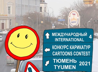 Winners | IV International Caricature Competition on Road Safety Russia 2021