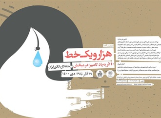 “One Thousand and One lines” exhibition in Iranian House of Cartoon