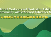 International Cartoon and Illustration Exhibition on a Shared Future for Mankind 2022