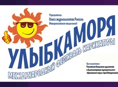 9th International Cartoon Festival Smile of the Sea in Novorossiysk