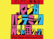 Gallery | Manga pandemic web exhibition-Japan 2021