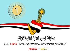 The first international cartoon contest-Yemen 2023