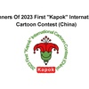 Winners Of 2023 First "Kapok" International Cartoon Contest (China)