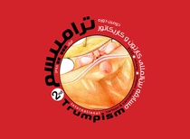 Gallery of Caricature of the 2nd Trumpism International Contest-2019