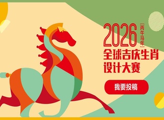 International Design Competition – The Year of the Horse 2026