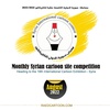 Monthly Syrian cartoon site competition ( August) 2022
