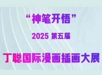 The 5th Ding Cong International Cartoon Illustration Exhibition in 2025