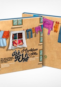 Catalog / the International Apartment - Culture Cartoon Contest / Iran-2023