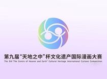 The 9th “The Centre of Heaven and Earth” Cultural Heritage International Cartoon Competition-CHINA