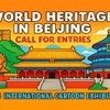"World Heritage in Beijing" 2025 International Cartoon Exhibition