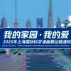 Shanghai International Science Cartoon Exhibition 2025