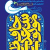 The First International Festival of Peace Illustration in the Narrations of Saadi, Hafiz and Mowlana