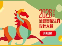 International Design Competition – The Year of the Horse 2026