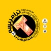 The 3rd Trumpism International Cartoon & Caricature Contest / Iran-2025
