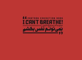 Gallery of Cartoon "I can't Breath"