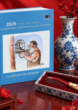 Tirzah Tofu Village International Cartoon Invitational Exhibition-2026