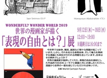 The exhibition 'Wonderful? Wonder World 2019