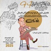 Iraqi Caricature Day – 4th International Edition (2025)