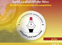Winners of Monthly Syrian cartoon site competition (JULY)