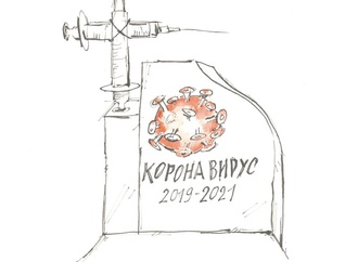 53rd World Gallery of Cartoons - Skopje 2021