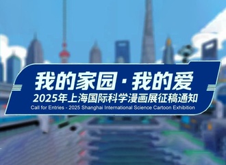 Shanghai International Science Cartoon Exhibition 2025