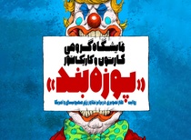 International Cartoon & Caricature Exhibition "Muzzle"  (2025)