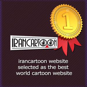 irancartoon website selected as the best world cartoon website