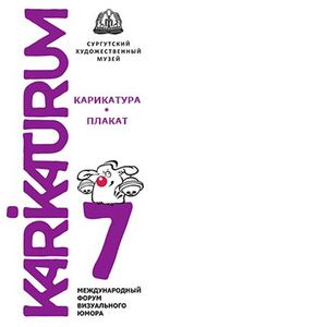International Forum of Visual Humour KARIKATURUM 7 Surgut/2013-Russia