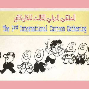 The 3rd INTERNATIONAL CARTOON GATHERING - EGYPT 2016