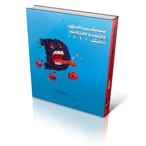 Download Free the book of isis international cartoon & caricature contest