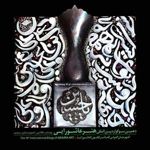 The 10th International Elegy of Ashura Art